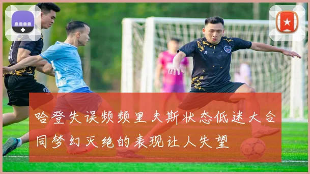 哈登失误频频里夫斯状态低迷大合同梦幻灭绝的表现让人失望