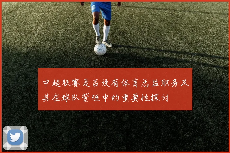 中超联赛是否设有体育总监职务及其在球队管理中的重要性探讨