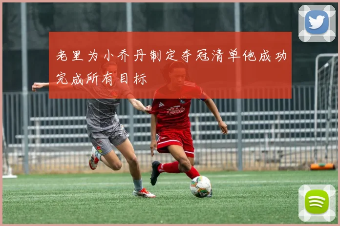 老里为小乔丹制定夺冠清单他成功完成所有目标