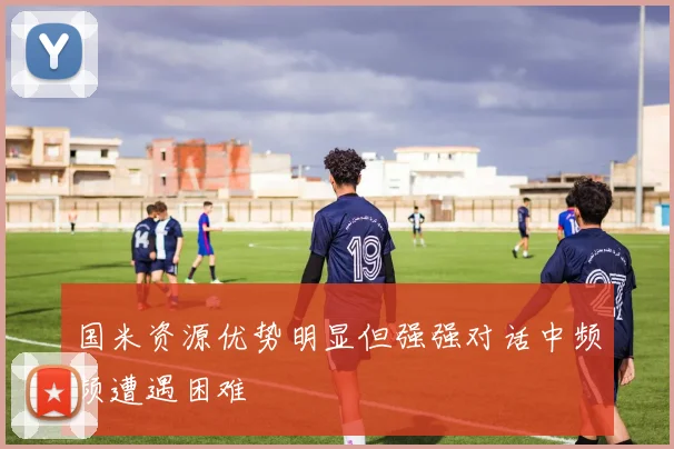 国米资源优势明显但强强对话中频频遭遇困难