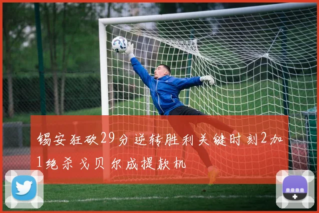 锡安狂砍29分逆转胜利关键时刻2加1绝杀戈贝尔成提款机