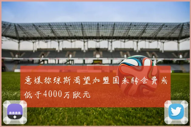 意媒称琼斯渴望加盟国米转会费或低于4000万欧元