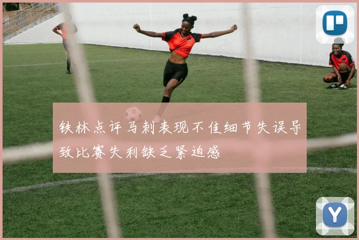 铁林点评马刺表现不佳细节失误导致比赛失利缺乏紧迫感