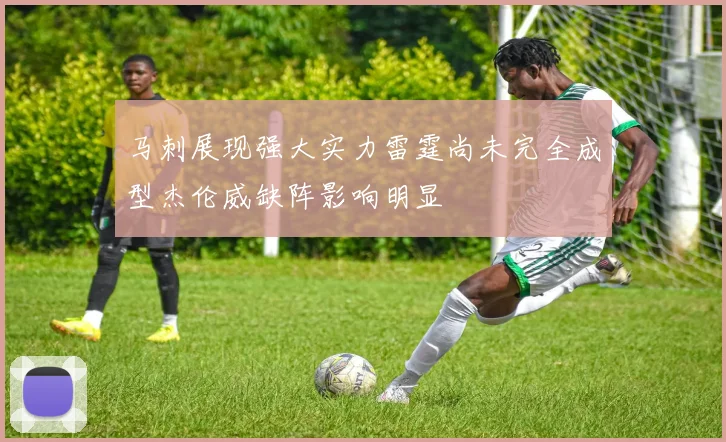 马刺展现强大实力雷霆尚未完全成型杰伦威缺阵影响明显